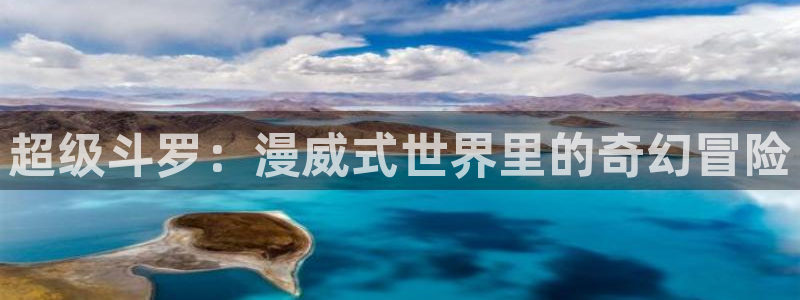 禁漫天堂网址是啥：超级斗罗：漫威式世界里的奇幻冒险