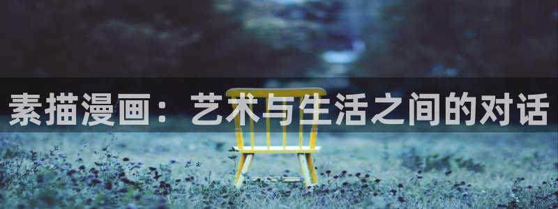 www禁漫天堂：素描漫画：艺术与生活之间的对话