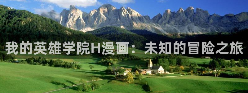 禁漫天堂2.0：我的英雄学院H漫画：未知的冒险之旅