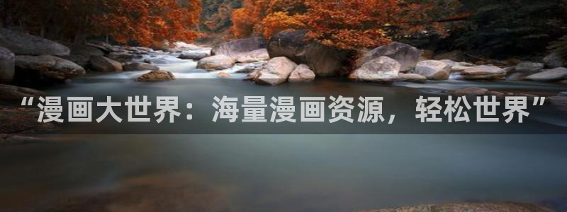 禁漫天堂最新官网：“漫画大世界：海量漫画资源，轻松世界”