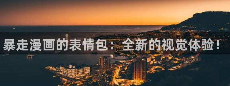 免费a漫—禁漫天堂：暴走漫画的表情包：全新的视觉体验！