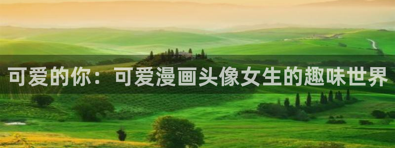 禁漫天堂注册：可爱的你：可爱漫画头像女生的趣味世界