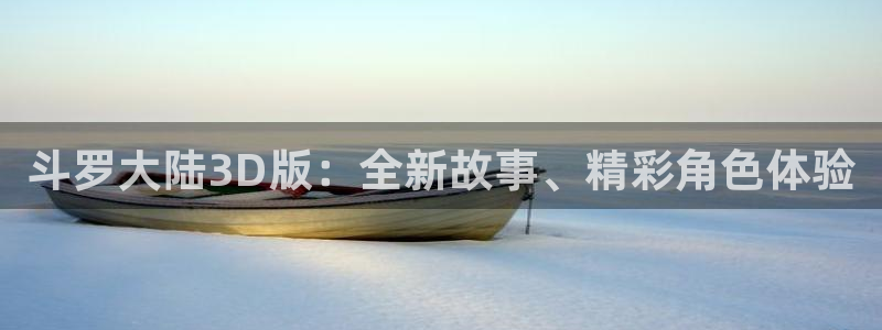 漫禁天堂怎么下：斗罗大陆3D版：全新故事、精彩角色体验