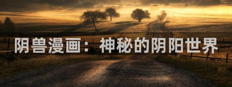 禁漫画天堂comic：阴兽漫画：神秘的阴阳世界