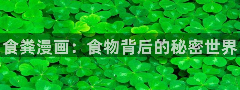 禁漫天堂漫画在线：食粪漫画：食物背后的秘密世界