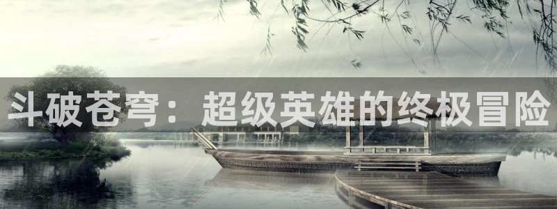 禁漫天堂不知火舞：斗破苍穹：超级英雄的终极冒险