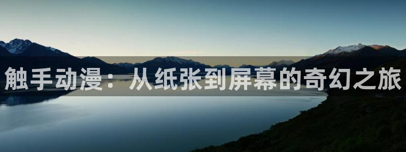 禁漫天堂哪里下：触手动漫：从纸张到屏幕的奇幻之旅
